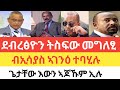 መቐለ ትስፍው መግለፂታት/ብኢሳያስ ኣገንዕ ተባሂሉ/ሰላም ትግራይን ኤርትራን ተጀሚሩ እዩ/ፕረዝደንት ጌታቸው እውን ኣጆኹም ኢሉ!