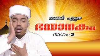 കേൾക്കുന്നവന്റെ നെഞ്ച് പിടയും. ഖബർ എത്ര ഭയാനകം ഭാഗം-2#hubburasool