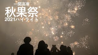 【公式】一関高専 令和３年度秋 秋果祭ハイライト