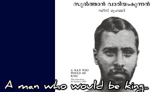 'സുല്‍ത്താന്‍ വാരിയംകുന്നന്‍' കൂടെ യഥാർത്ഥ ചിത്രവും പുറത്തിറങ്ങി ബുക്ക് ചെയ്യാം|റമീസ് മുഹമ്മദ്|