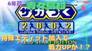 【サカつく2002】#6　青ヶ島村から世界を目指して