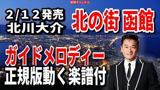 北川大介　北の街 函館0　ガイドメロディー正規版（動く楽譜付き）