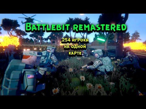 BattleBit Remastered 2023 Это очень круто