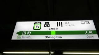 【駅ナンバリング導入】JR山手線の品川駅の駅名表を撮影