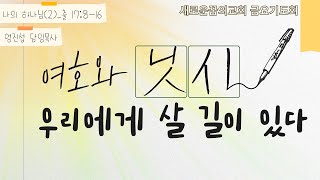 230210_새로운꿈의교회_금요기도회_엄진섭 담임목사 (여호와 닛시_우리에게 살 길이 있다)