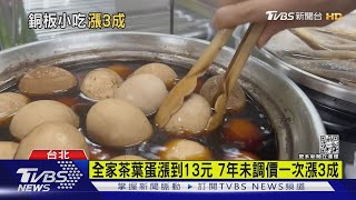 全家茶葉蛋漲到13元 7年未調價一次漲3成｜TVBS新聞