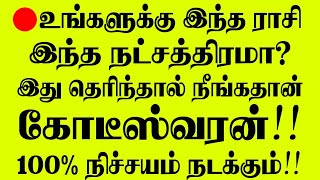 🔴இந்த ராசி இந்த நட்சத்திரமா இருந்தால் நீங்கதான் கோடீஸ்வரர்.. 100% இது தான் உண்மை!! சிறப்பு நேரலை..