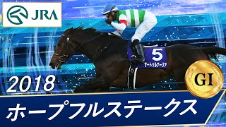 2018年 ホープフルステークス（GⅠ） | サートゥルナーリア | JRA公式