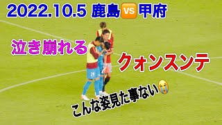 2022.10.5 鹿島アントラーズvsヴァンフォーレ甲府 天皇杯 準決勝 クォンスンテ選手 泣き崩れる こんな姿見た事ない😭