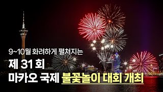 제 31회 마카오 국제 불꽃놀이 대회