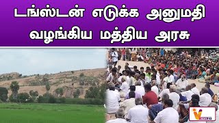 டங்ஸ்டன் எடுக்க அனுமதி வழங்கிய மத்திய அரசு | MADURAI | MELUR | TN NEWS | INDIAN GOVERNMENT