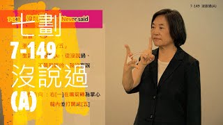 臺灣手語語料彙整【沒說過A】7 149