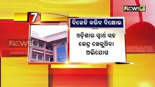 ପୂର୍ବତଟ ରେଳବାଇକୁ ଦୁଇ ଭାଗ କରିବା ପ୍ରସଙ୍ଗ ନେଇ ବିଜେଡି କରିବ ବିକ୍ଷୋଭ