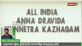 தேர்தலில் அதிமுகவுக்கு வாக்களித்தவர்களுக்கு ஒருங்கிணைப்பாளர், இணை ஒருங்கிணைப்பாளர் நன்றி