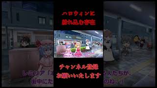 【ゆっくり茶番】怖い話『ハロウィンに紛れ込む存在』【洒落怖】