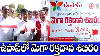 ఉపాస్ లో మెగా రక్తదాన శిబిరం || Mega Blood Donation Camp Upas Hospital Ongole