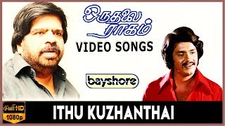 Ithu Kuzhanthai - Oru Thalai Ragam Video Song | Shankar | Thyagu | T. Rajendar