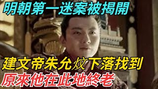 明朝第一迷案被揭開：建文帝朱允炆下落找到，原來他在此地終老！【博古通今錄】#歷史#歷史故事#歷史人物