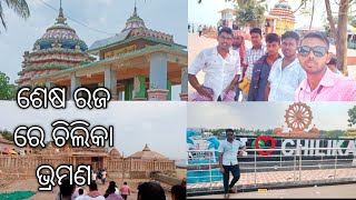 ଶେଷ @ରଜ ରେ# ଚିଲିକା# ଭ୍ରମଣ😍 Soubhagya #Ms#Vlogs🙏