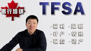 加拿大银行培训课程, CRA注册账户知识梳理：TFSA (Tax Free Savings Account) 定义·福利·限额·开户·转账·取款·遗产