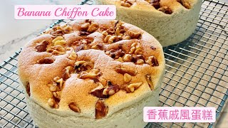 Light \u0026 Fluffy Banana Chiffon Cake 鬆軟可口香蕉戚風蛋糕 附中英文食譜