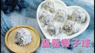 低碳生酮美食——蓝莓椰子球 Blueberry Coconut Fat Bombs，Keto，Sugar Free，Lowcarb