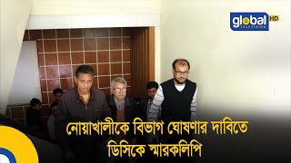 নোয়াখালীকে বিভাগ ঘোষণার দাবিতে ডিসিকে স্মারকলিপি | Global TV News