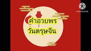 คำอวยพรวันตรุษจีน ปีใหม่ของจีน  ［How to say blessings in Chinese New Year］