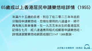 65歲或以上香港居民申請樂悠咭詳情 (1955)