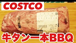 コストコの牛タン丸々一本使ってバーベキュー