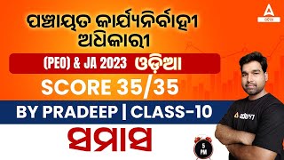 PEO And Junior Assistant Classes | Odia Grammar | Samas