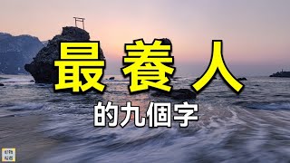 最養人的九個字 | 好物精選