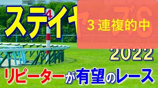 ステイヤーズステークス【2022予想】調子が上がり連覇へ！？