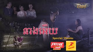 នាងអើយ -បាន មុន្នីល័ក្ខ (Ban Monyleak)  - Official Music Video