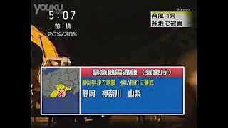 【合成Ver.】2009.8.11 静岡でM6.5、最大震度6弱 - NHK 緊急地震速報→津波注意報