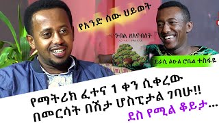 የማትሪክ ፈተና 1 ቀን ሲቀረው በመርሳት በሽታ ሆስፒታል ገባሁ!! Donkey Tube : Eshetu Melese