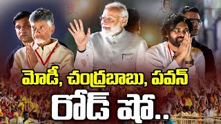 పూలవర్షంతో ప్రధాని మోదీకి స్థానికులు, అభిమానుల ఘనస్వాగతం | PM Modi Grand Entry | Gully Politics