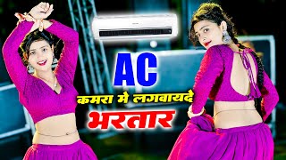 Ac Kamra Me Lagvayde Bhartar || मेरे पापा ने दिए हो 10 लाख || Balkrishan Kardam || Aasha Meena Dance