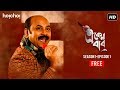 Eken Babu (একেন বাবু) | S01E01 | Two deaths, one mystery | Free Episode | Hoichoi Originals