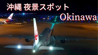 【沖縄 那覇空港 4K】沖縄の夜景スポット #沖縄 #旅行 #観光 #那覇空港 #夜景 #okinawa #planespotting