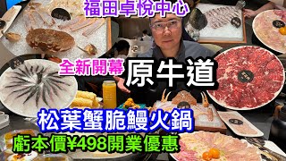 店家新開業蝕本價498全家有蟹食｜福田崗廈站卓悅中心全新開張原牛道潮汕圍爐｜松葉蟹套餐不只有蟹｜葵花雞烏洱脆鰻同樣吸引｜令人極滿足的一餐