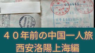 ４０年前の中国一人旅　西安洛陽上海編