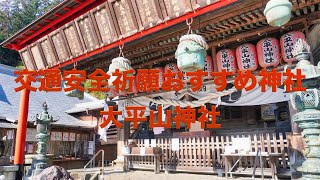 交通安全祈願🚘におすすめ神社大平山神社⛩