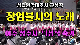 천상의 하모니 여주 성주사 법당 낙성식 축가 / 장엄불사의 노래 / 천태 연합합창단 /