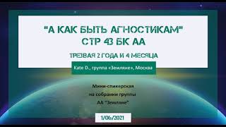 1.06.2021 г.  Kate D, тема: «А как быть агностикам?». Дом. группа «Земляне», трезвая 2 г и 4 мес.