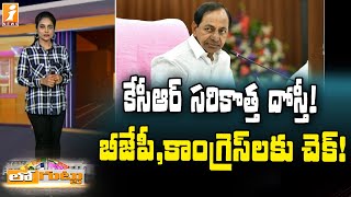 లెఫ్ట్ పార్టీలతో కేసీఆర్ దోస్తీ || KCR Friendship with Left Parties || Loguttu || iNews