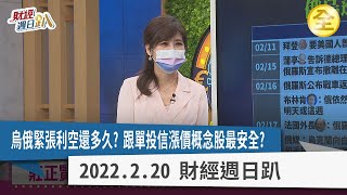 烏俄緊張投資該縮手？投信連買漲價概念股，記憶體大波段再來？歐盟中國統一Type-c商機大？金融股營收衰退有警訊？2022.2.20【財經週日趴 全集】