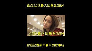 记得2018这些爆火短视频BGM吗，再听这些音乐，你会想起那个他吗 #治愈 #2018年的夏天