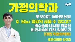 [대한가정의학회] 당뇨/혈압약 끊을 수 있다고? 비수술적 내시경위풍선 비만시술에 대해 알아보기 / 새안산의원 김진호