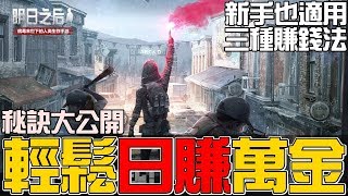 【明日之後】新手必看｜輕鬆每天賺取上萬金條｜三種賺錢方法分享